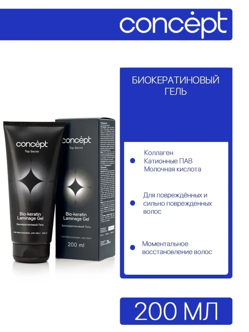 Биокератиновый гель однофазное ламинирование TOP SECRET200мл
