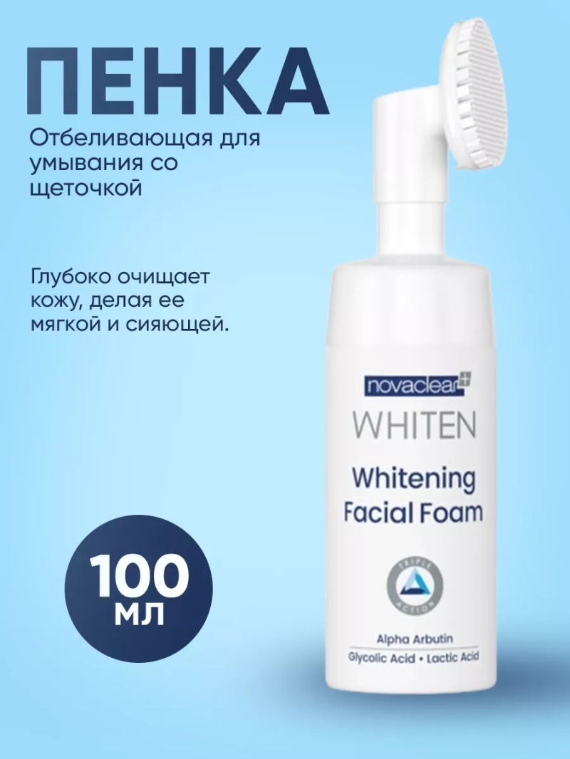 Отбеливающая пенка для умывания с щеточкой, 100 мл
