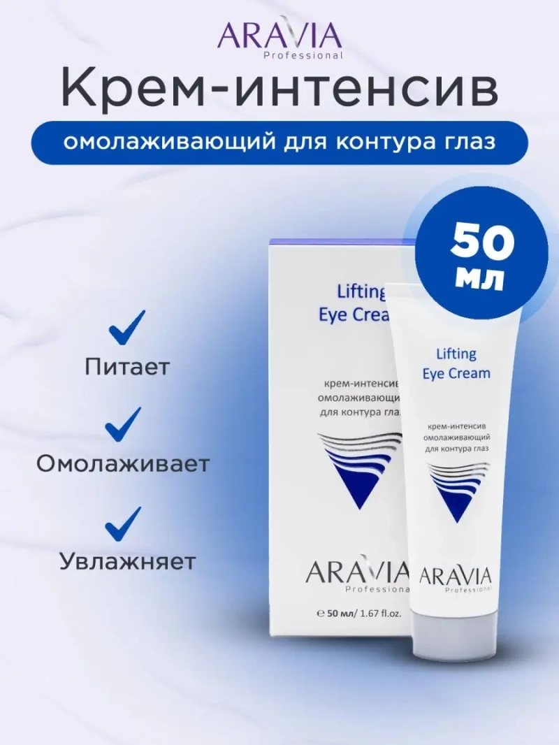 Крем-интенсив омолаживающий для контура глаз, 50мл