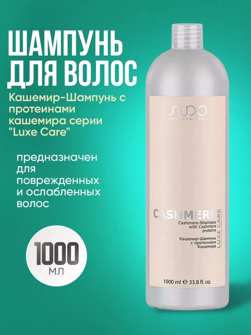 Кашемир-Шампунь с протеинами кашемира серии "Luxe Care"