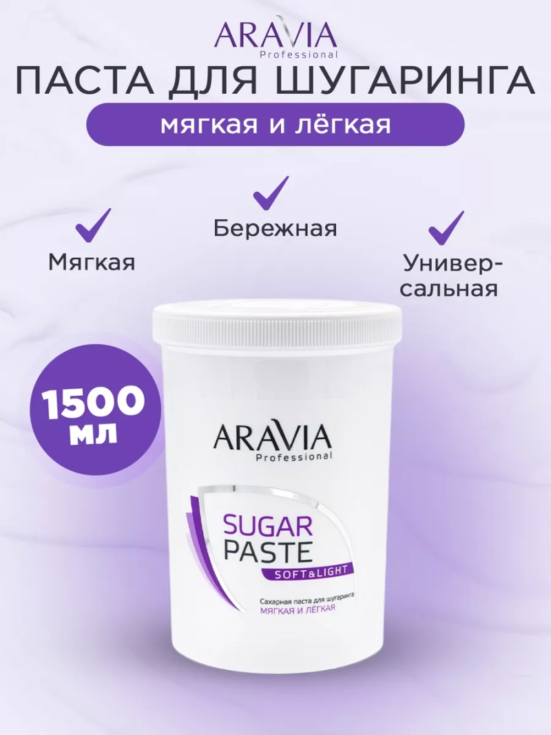 Сахарная паста для шугаринга "Мягкая и лёгкая"1500г