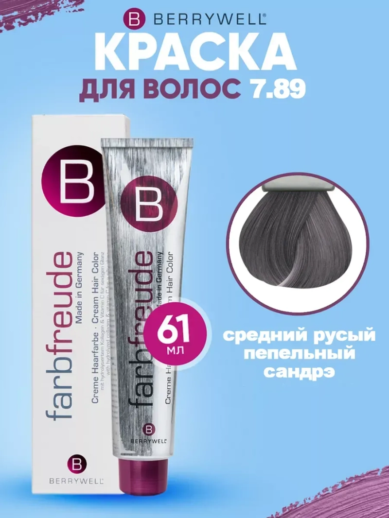 Стойкая крем-краска для волос Беривелл тон: 7.89