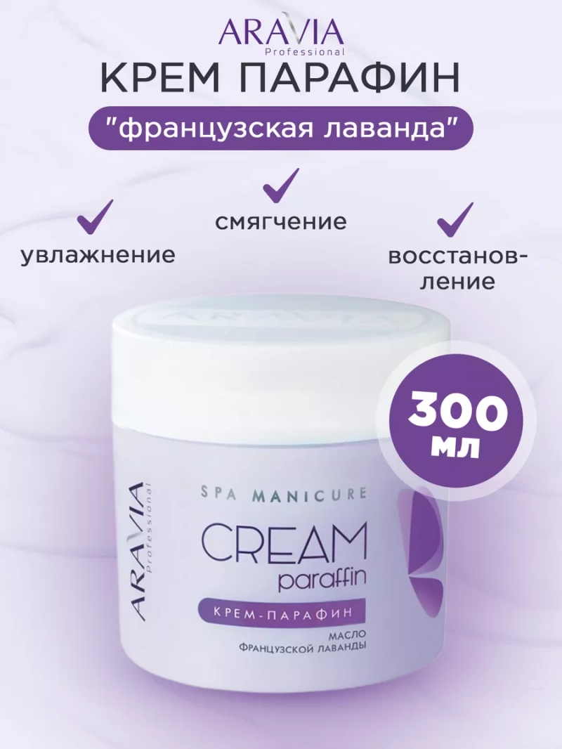 Крем парафин французская лаванда 300мл