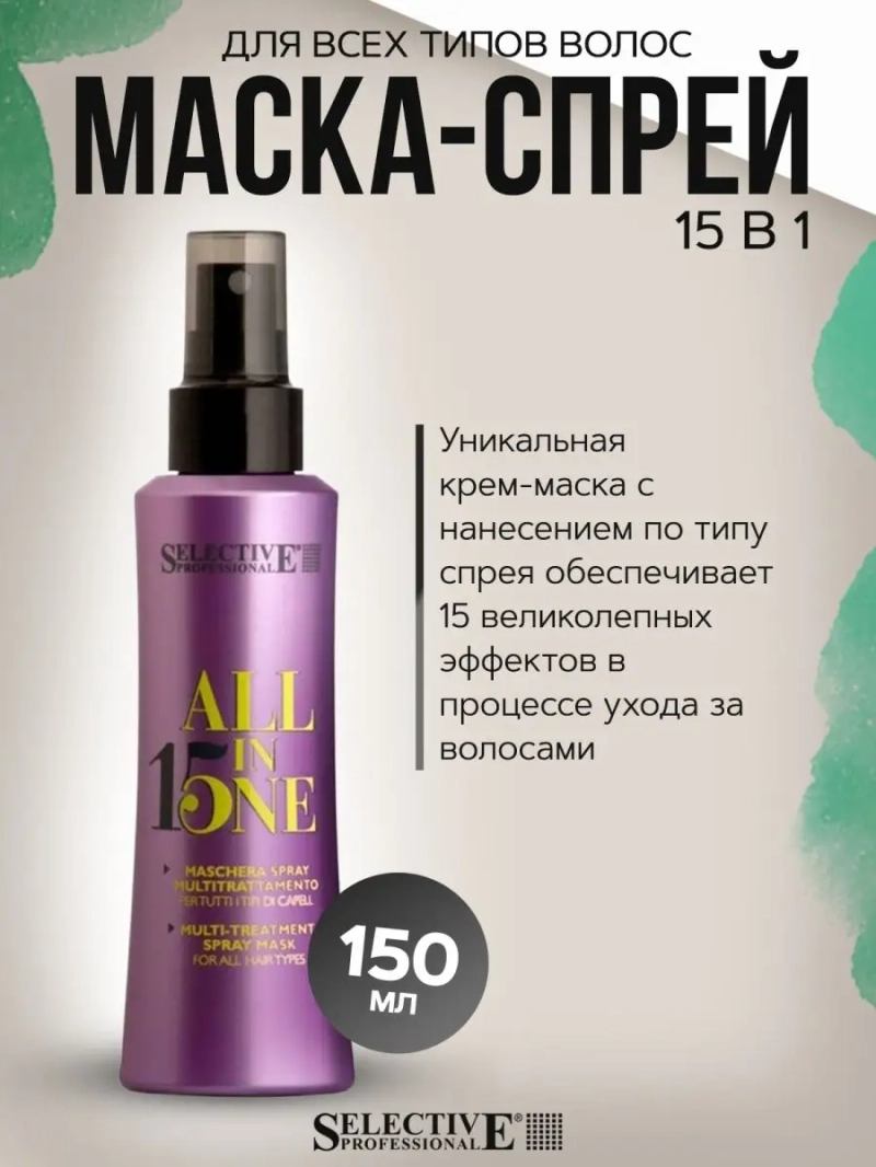 Маска-спрей 15 в 1 для всех типов волос