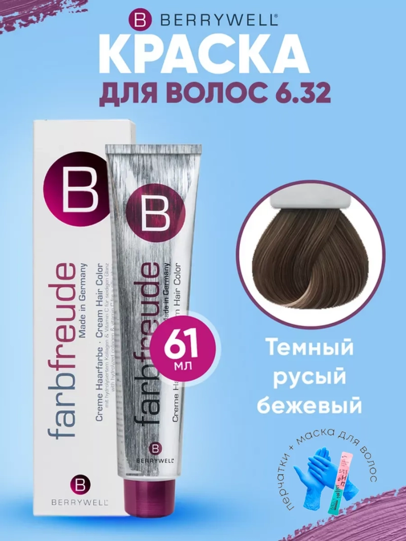 Набор для орашивания Берривелл тон:6.32