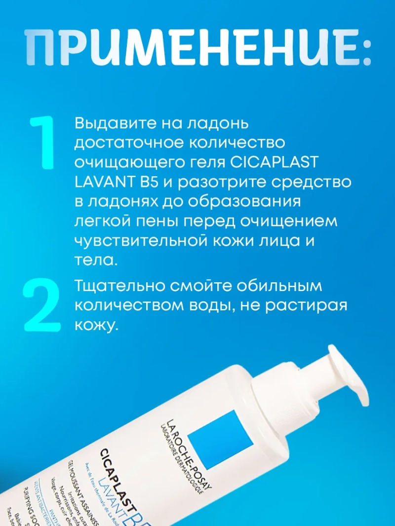 Очищающий гель для лица и тела Cicaplast Lavant B5