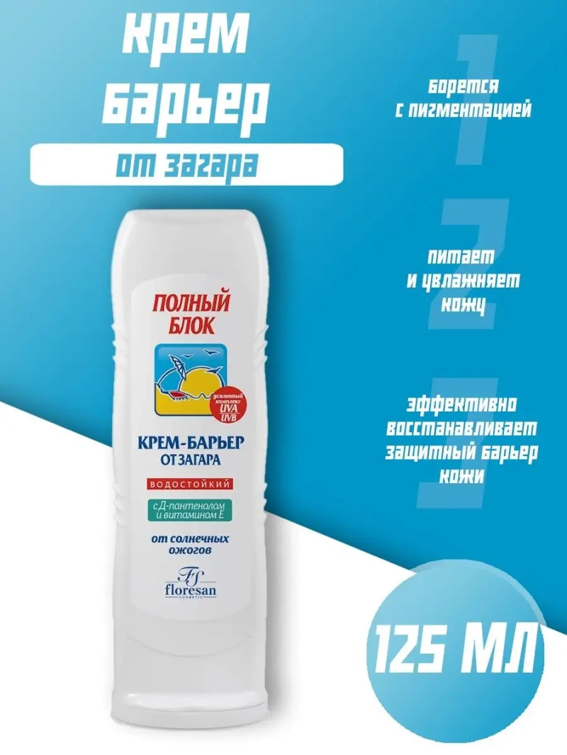 Крем-барьер от загара максимальная защита от солнца 125 мл