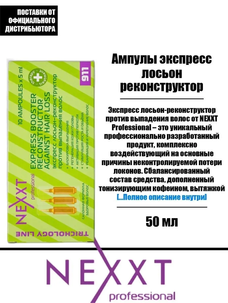 Ампулы экспресс лосьон реконструктор 10*5 ml