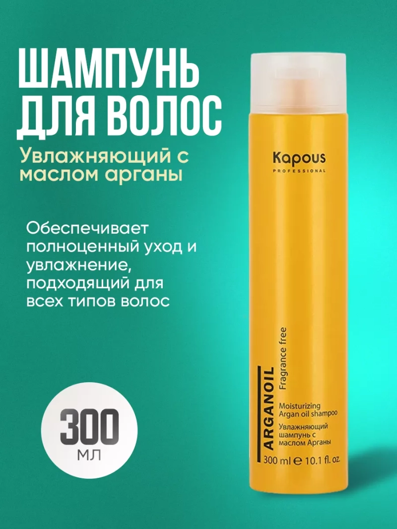 Увлажняющий шампунь с маслом арганы