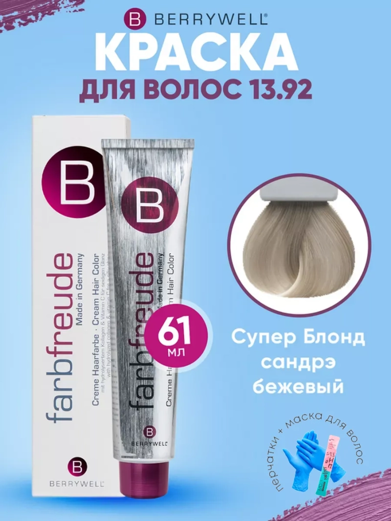 Набор для орашивания Берривелл тон:13.92