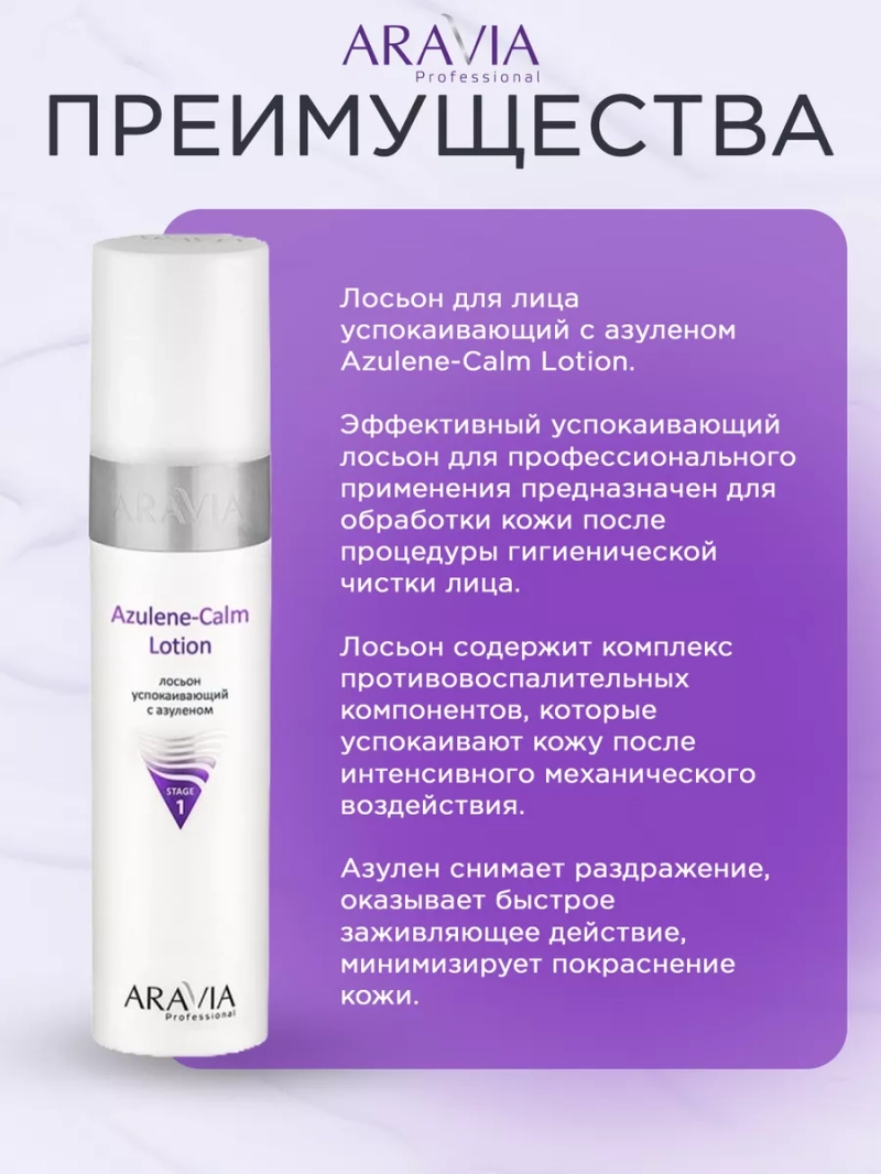 Лосьон для лица успокаивающий 250 мл