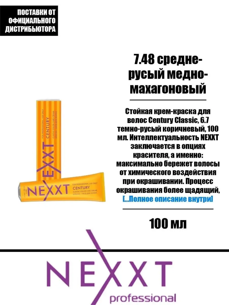 Перманентная краска-уход Century Classic тон:7.48