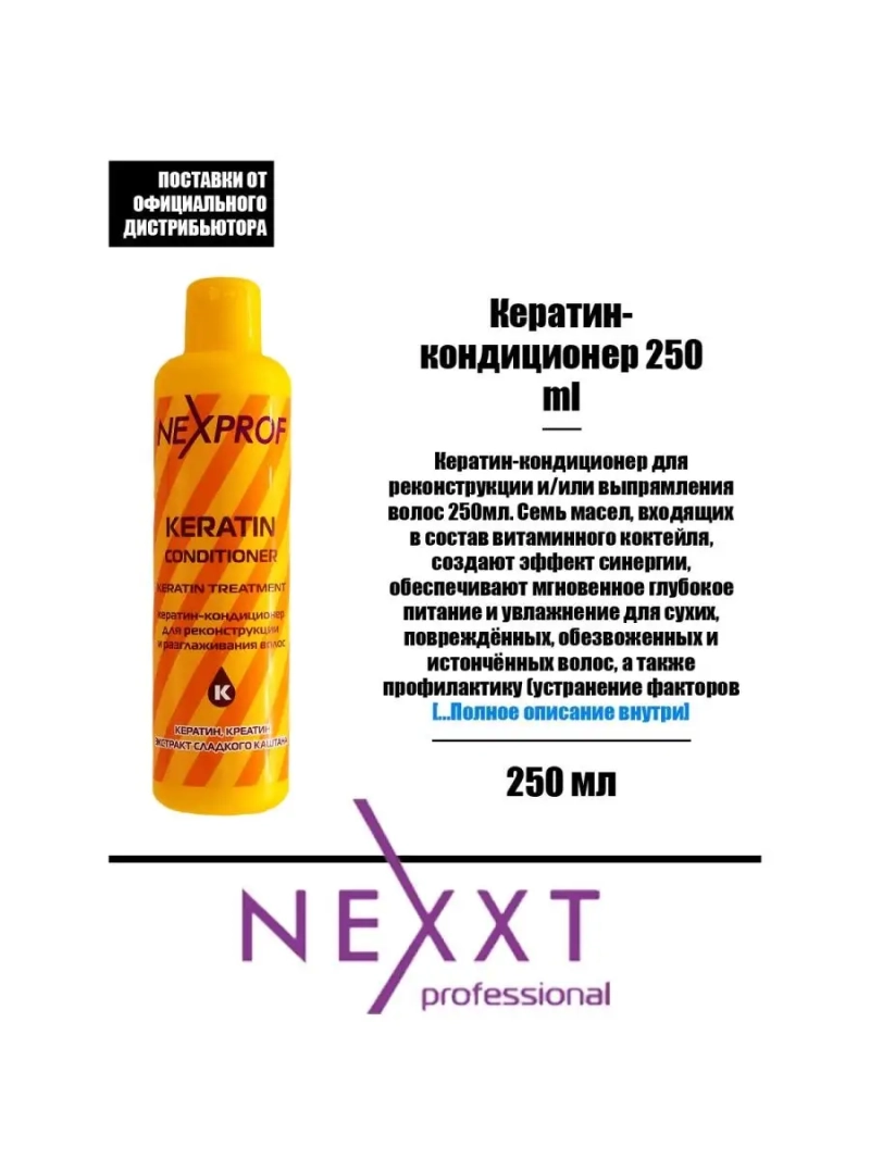 Кератин-кондиционер 250 ml