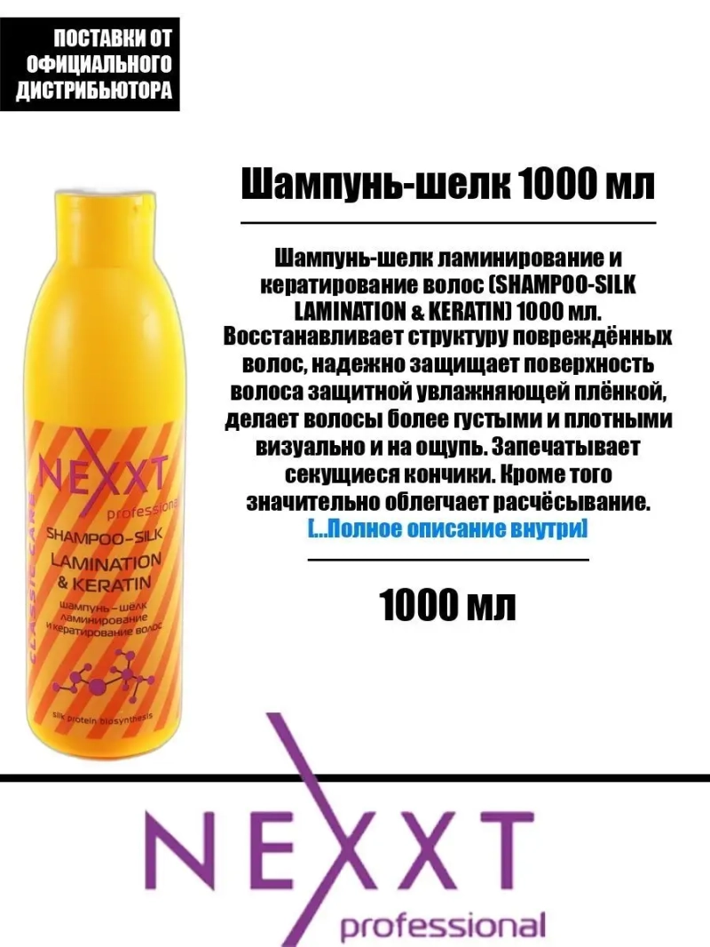 Шампунь-шелк ламинирование и кератирование 1000 мл