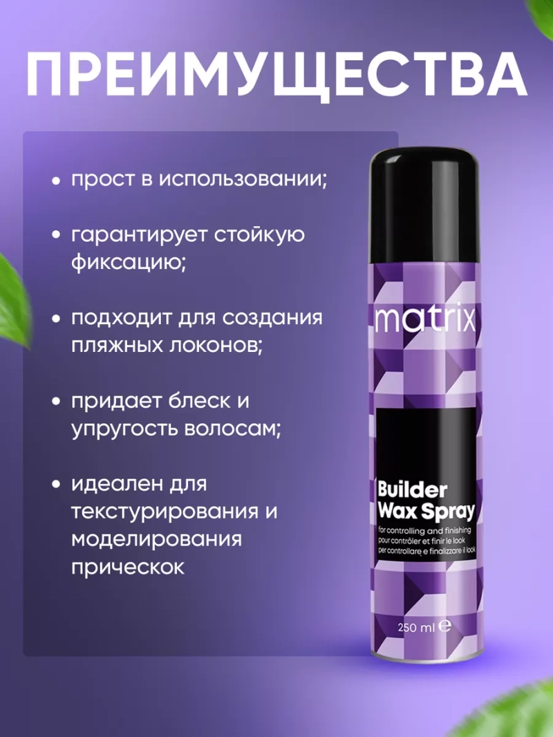 Профессиональный спрей-воск для всех типов волос Builder