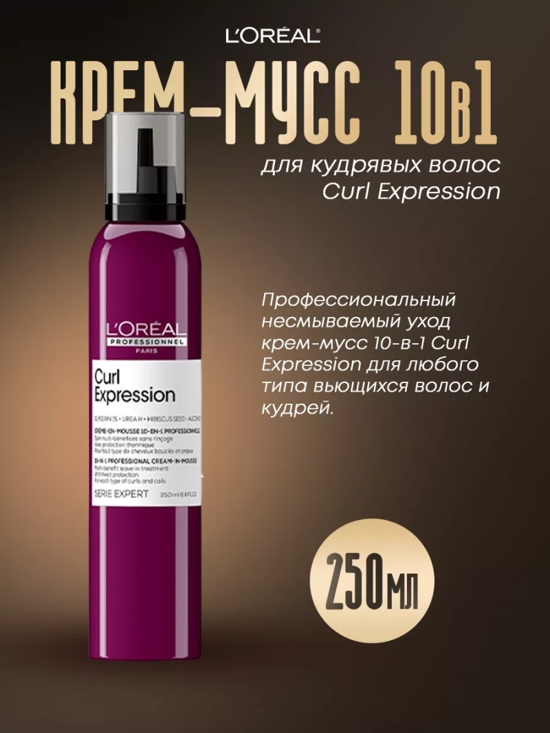 Крем-мусс 10 в 1 для кудрявых волос Curl Expression
