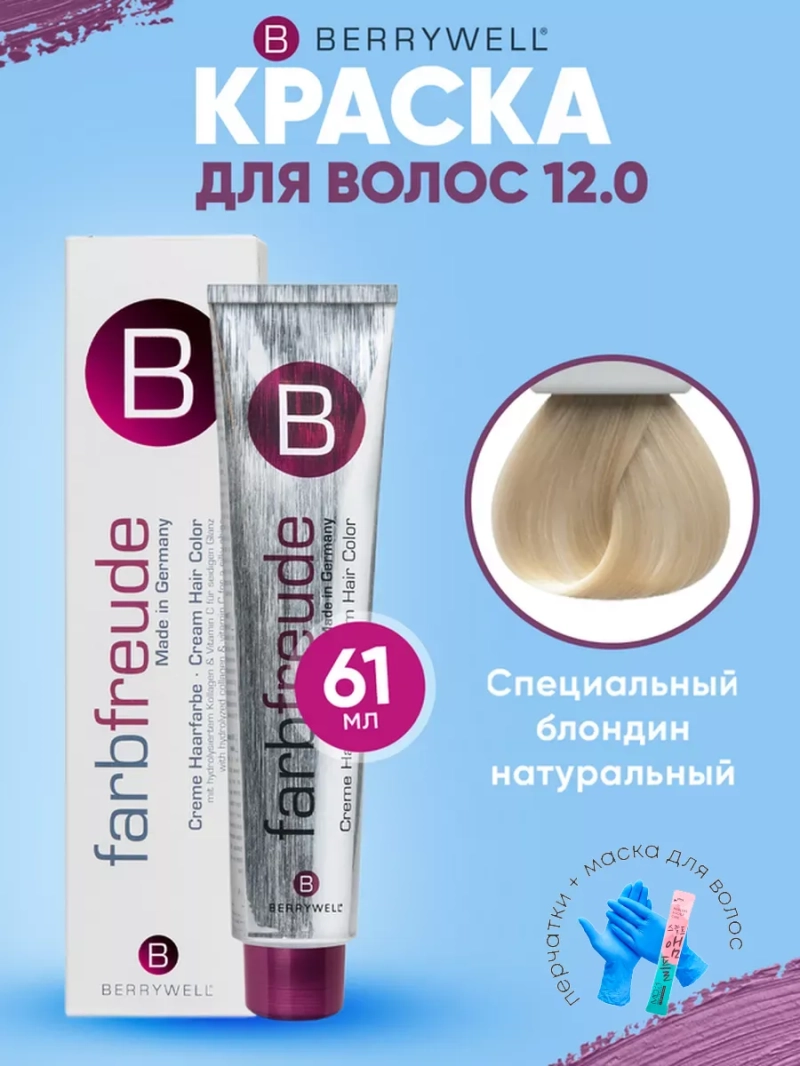 Набор для орашивания Берривелл тон:12.0