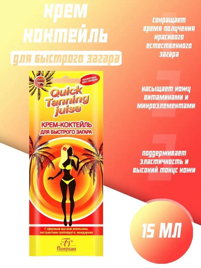 Экспресс крем-коктейль для быстрого загара 15 мл