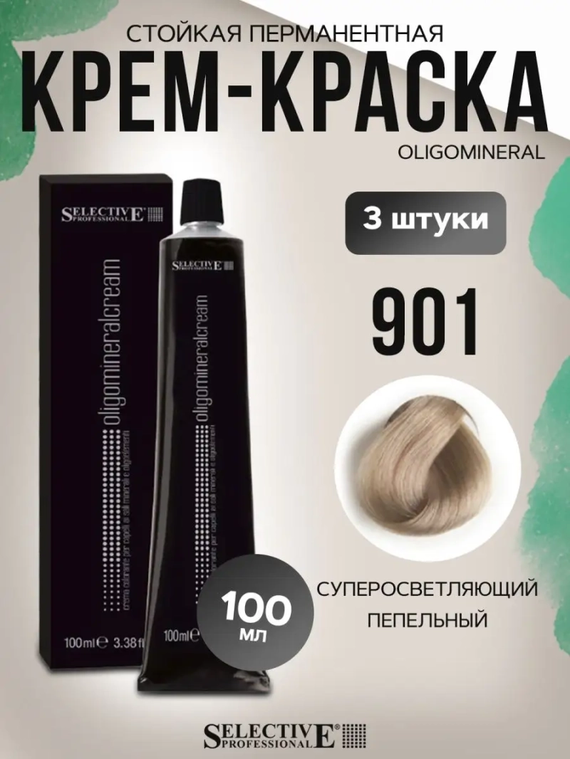 Стойкая перманентная крем-краска OLIGOMINERAL 901(3 штуки)