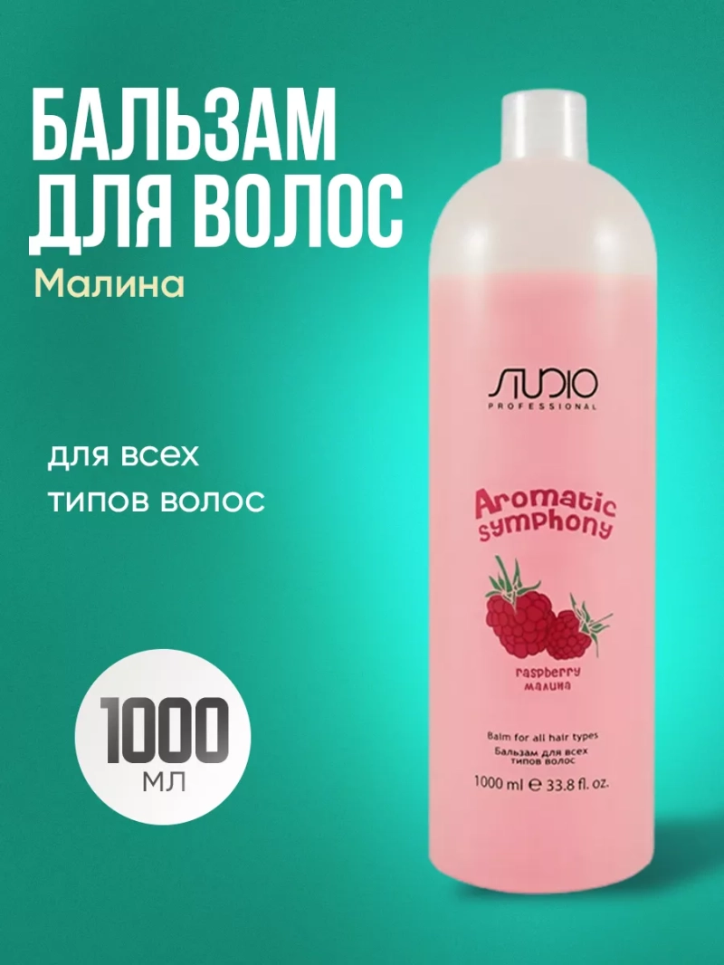 Бальзам для волос профессиональный Малина, 1000 мл