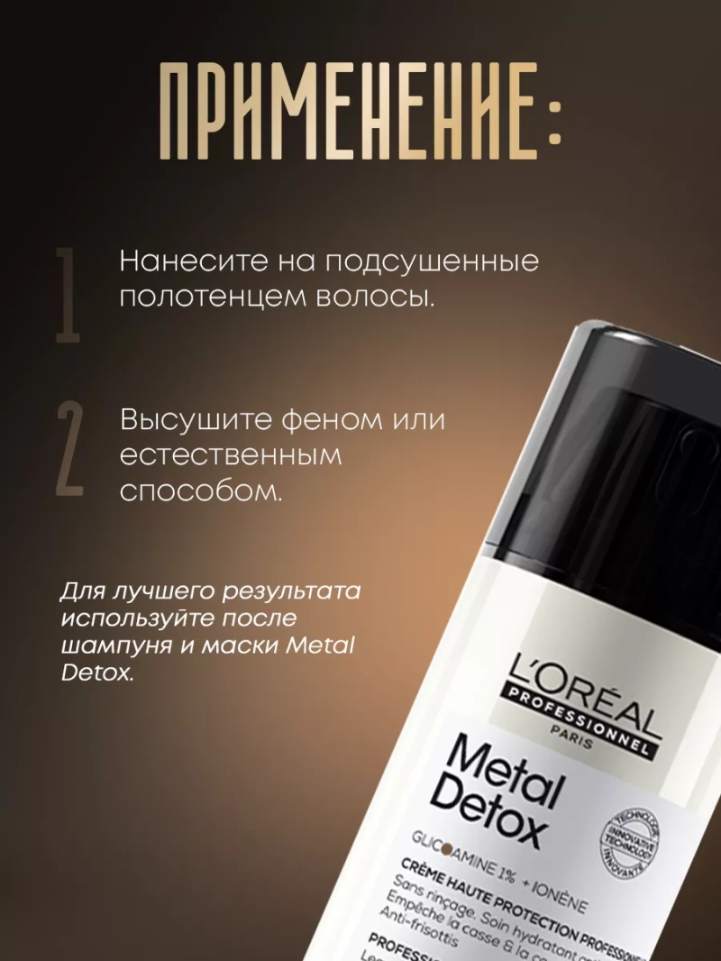 Несмываемый крем для окрашенных волос Metal Detox