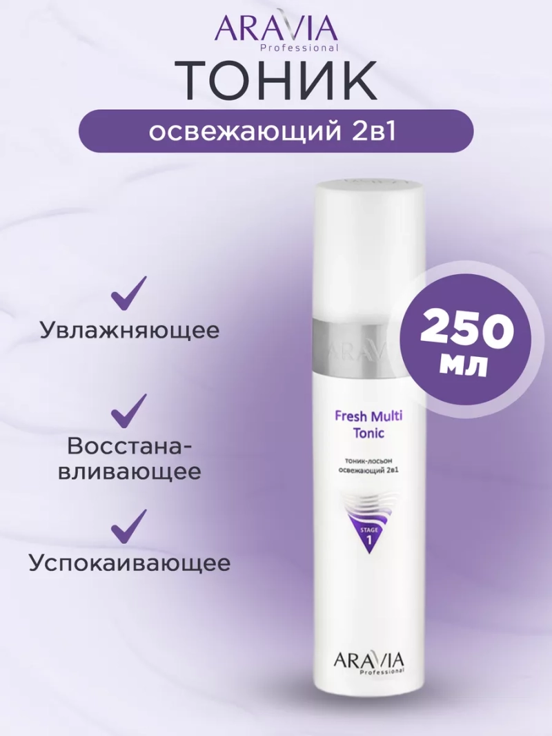 Тоник лосьон освежающий 2в1 Fresh Multi Tonic250мл