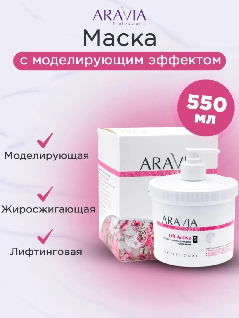Маска с моделирующим эффектом "Lift Active", 550мл