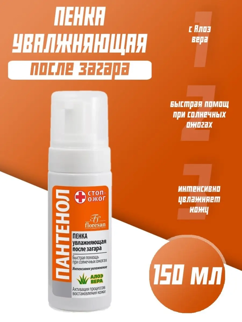 Пенка увлажняющяя после загара с алоэ-вера "Пантенол" 150мл
