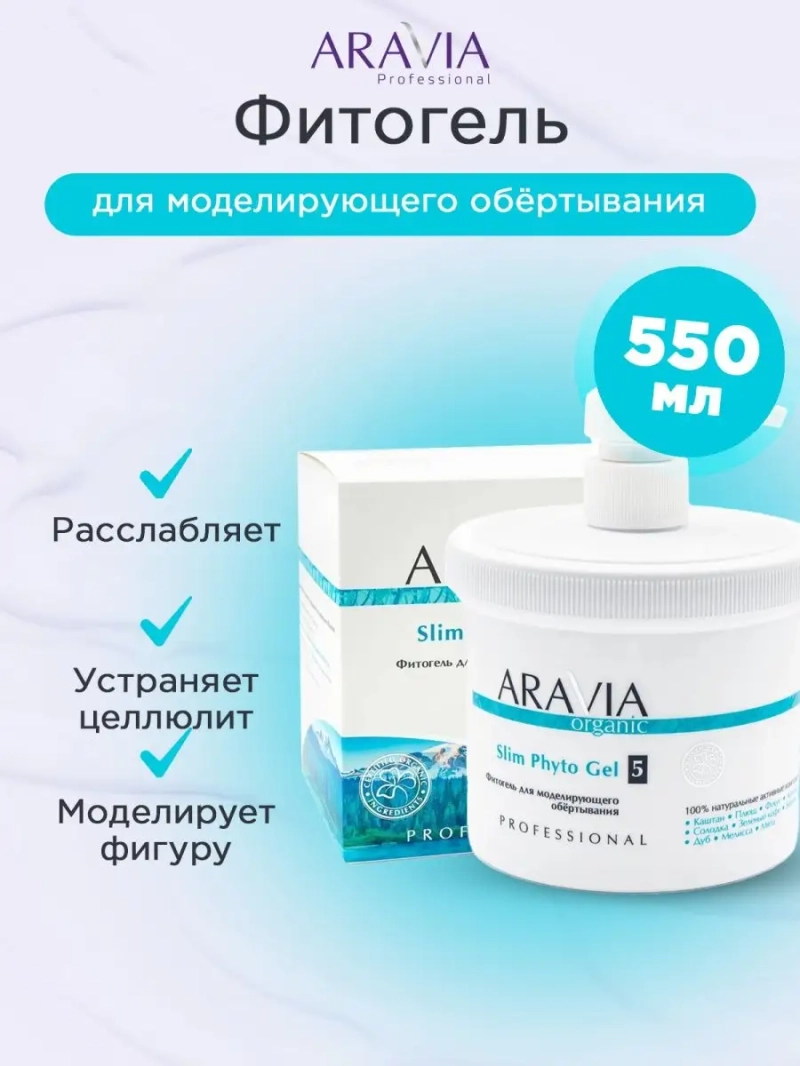 Фитогель для моделирующего обёртывания, 550 мл