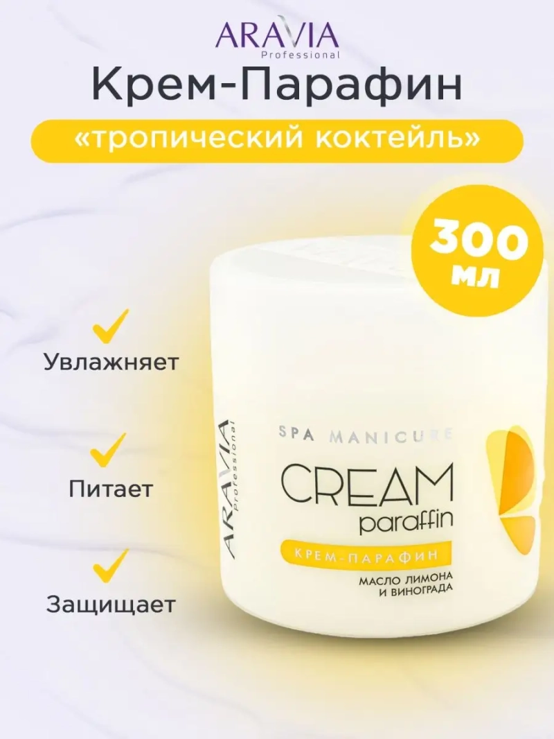 Крем парафин тропический коктейль 300 мл