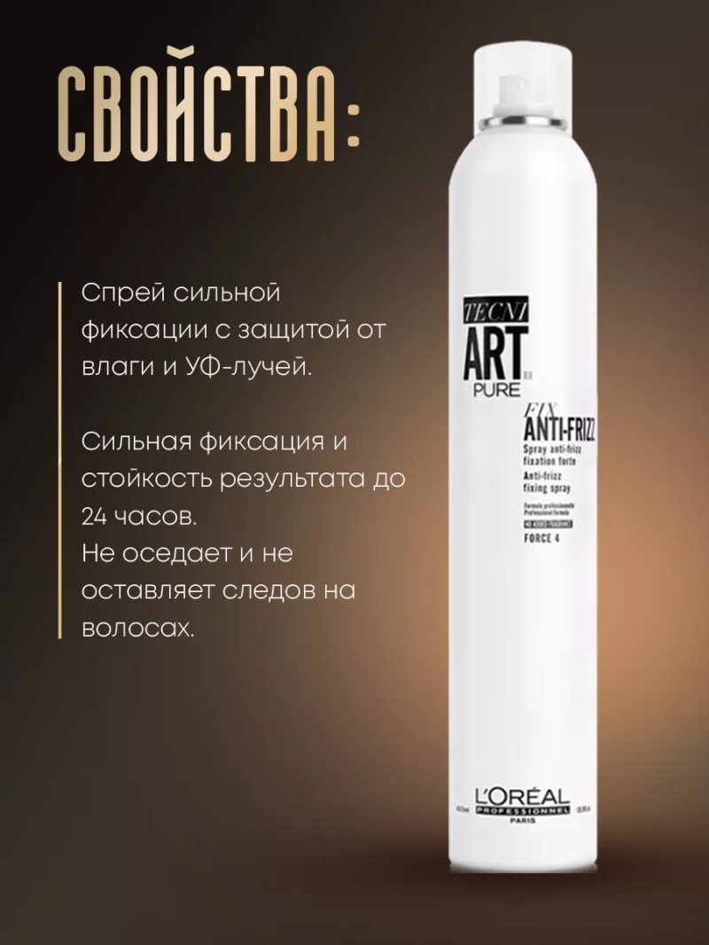 Спрей с УФ – фильтром сильной фиксации Tecni Art Pure