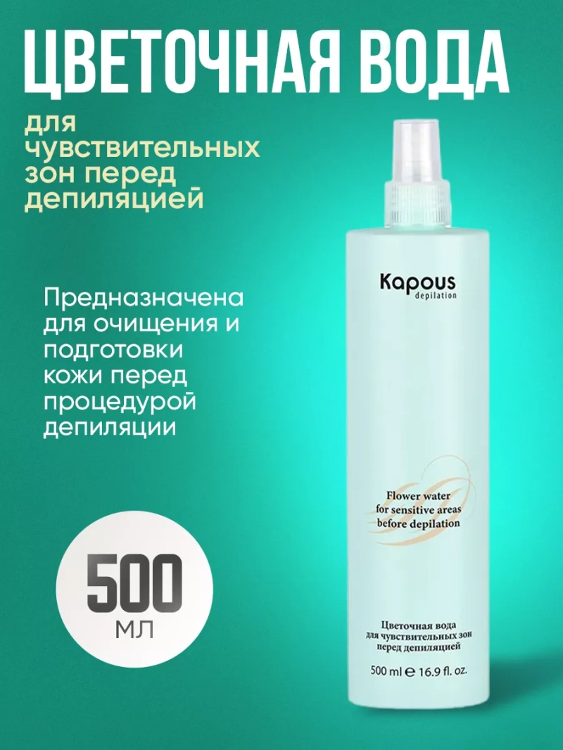 Цветочная вода перед депиляцией