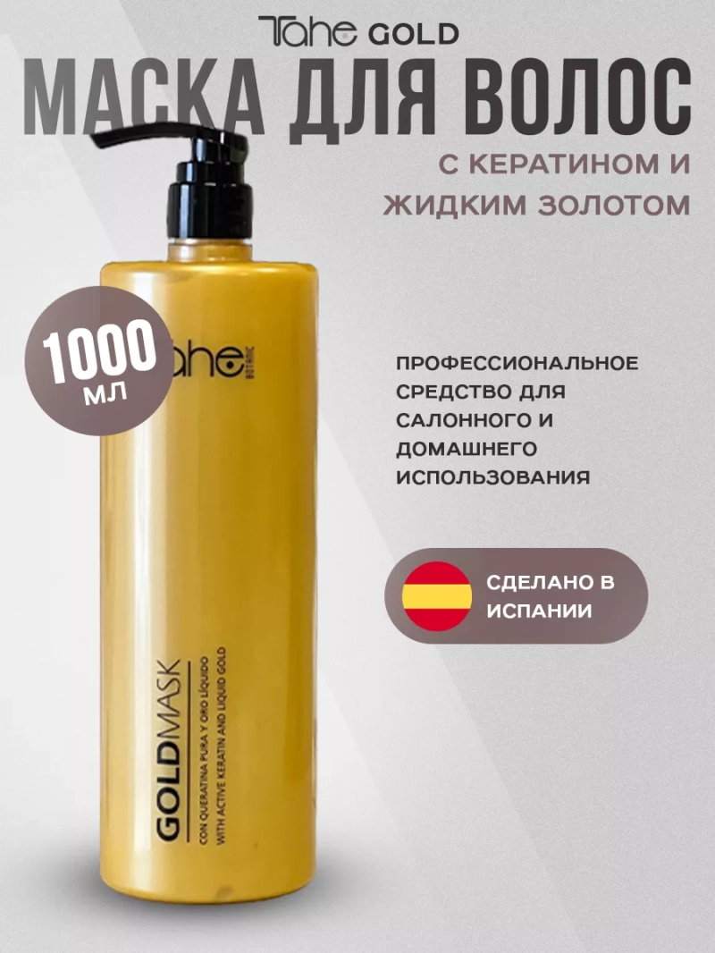 Botanic Gold Mask Маска жидким золотом и кератином для волос