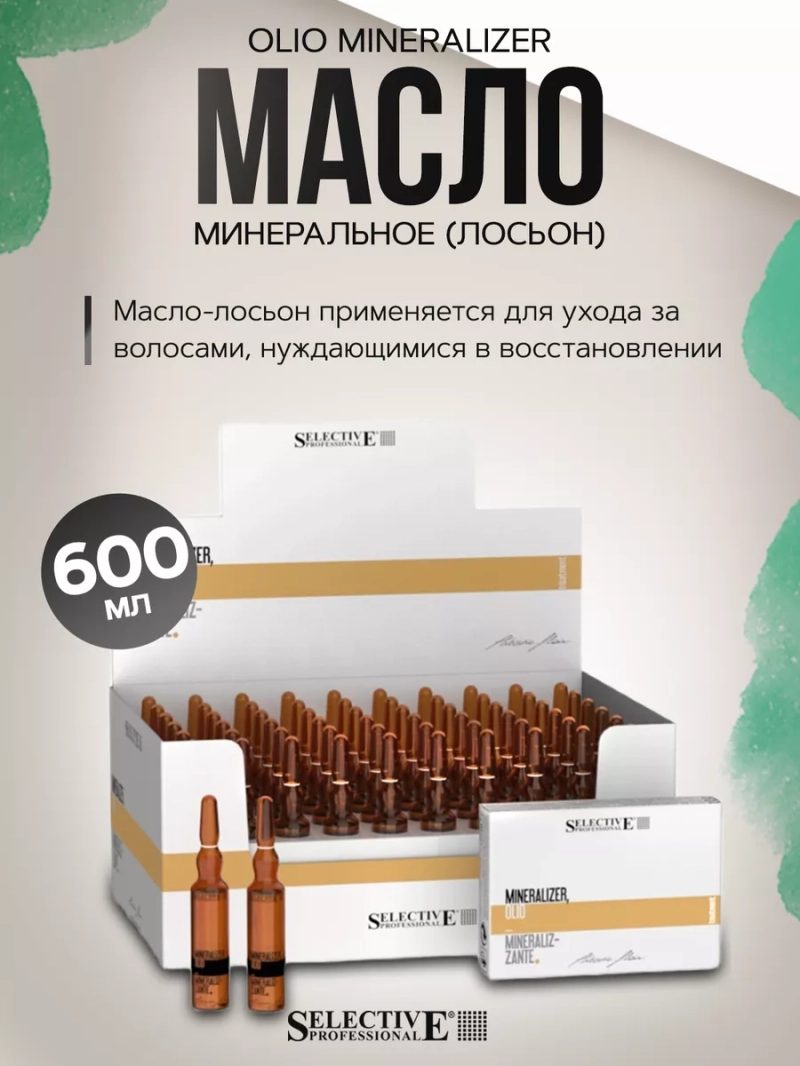 OLIO MINERALIZER ампулы Mасло минеральное (Лосьон)