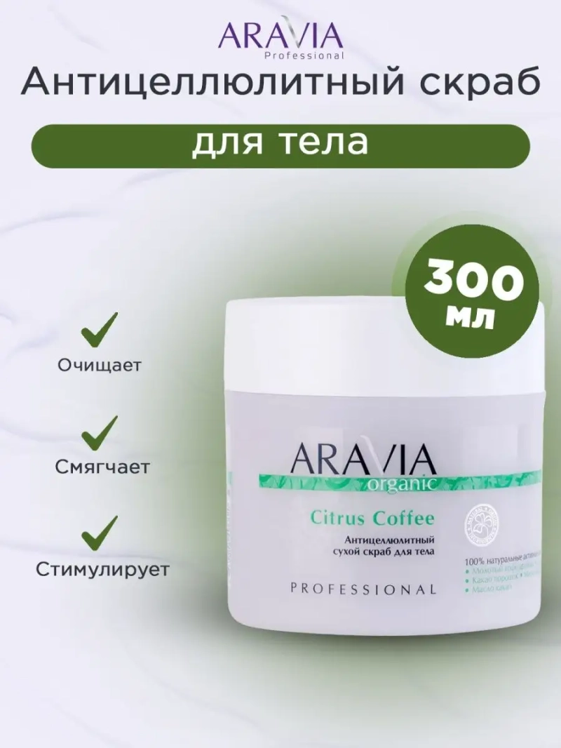 Антицеллюлитный сухой скраб Citrus Coffee, 300 г