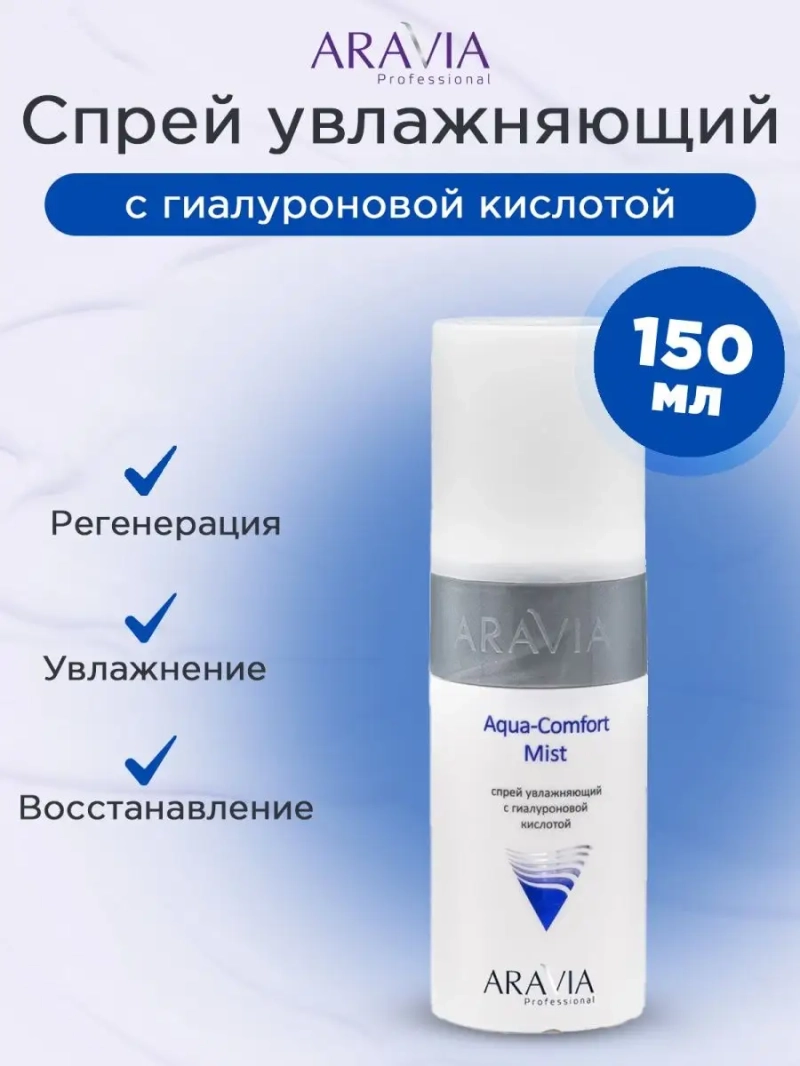 Спрей увлажняющий с гиалуроновой 150мл