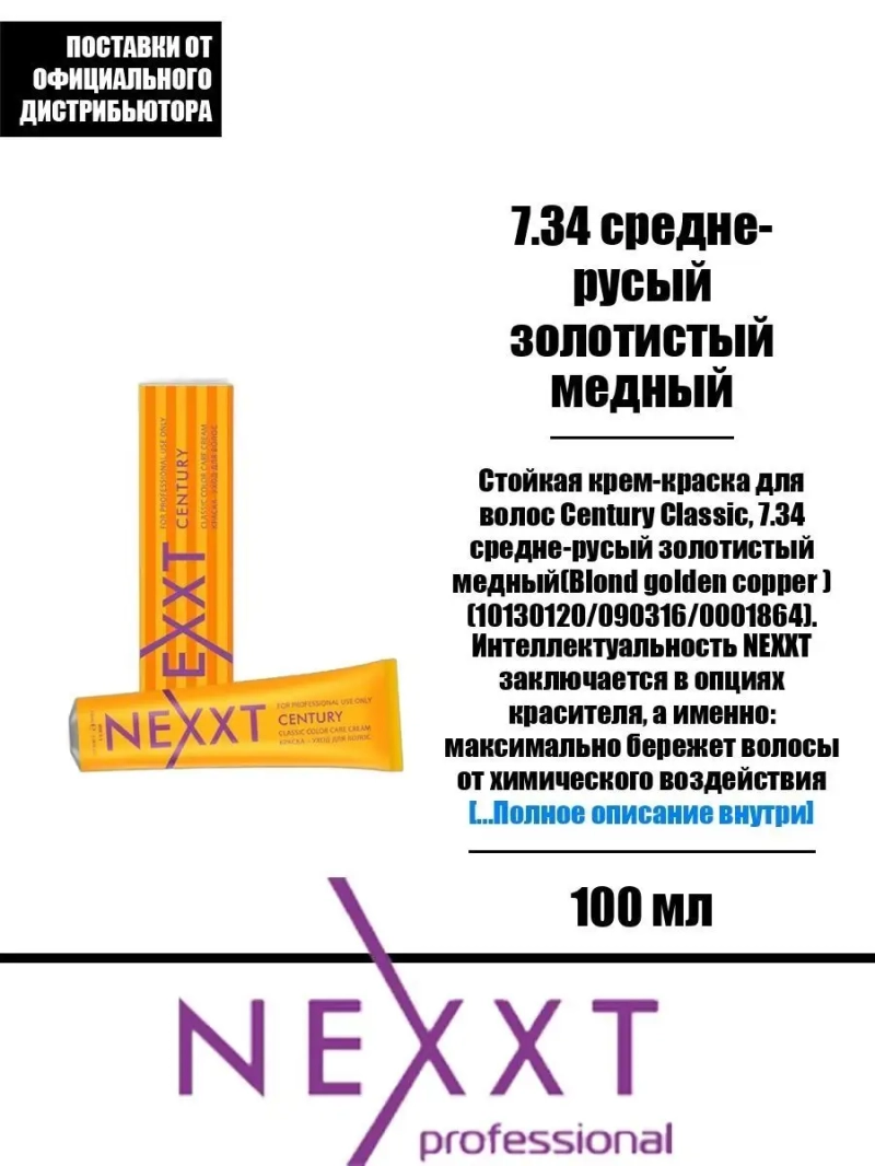 Перманентная краска-уход Century Classic тон:7.34