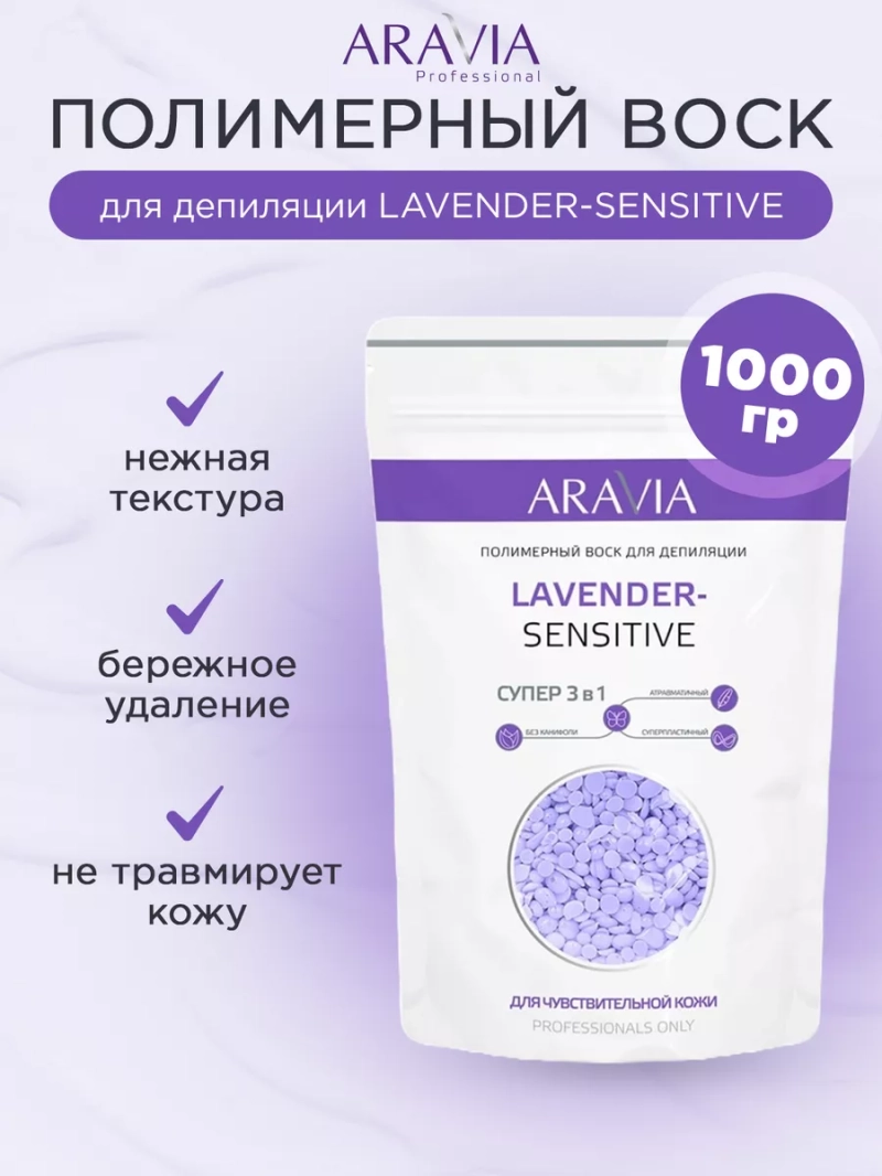 Полимерный воск депиляции LAVENDER-SENSITIVE 1000г