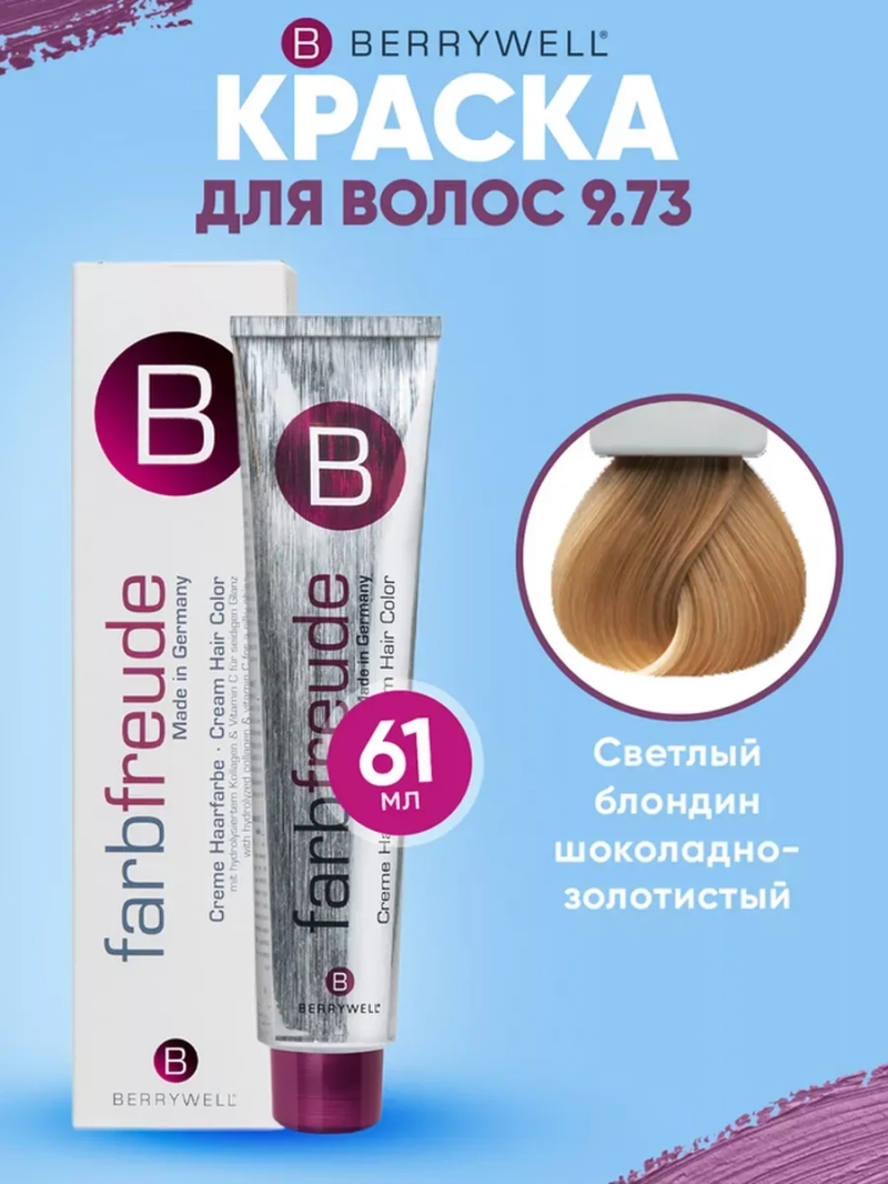 Стойкая крем-краска для волос Беривелл тон: 9.73