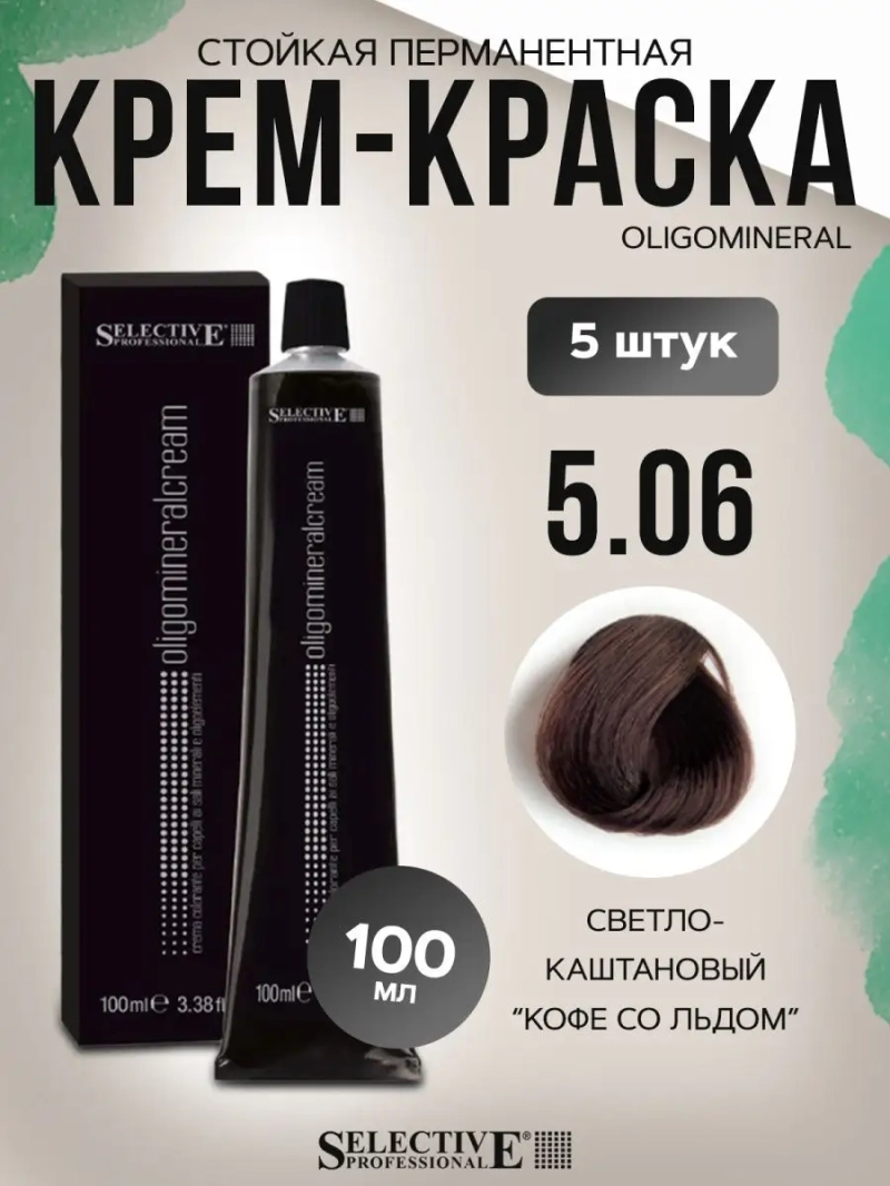 Стойкая перманентная крем-краска OLIGOMINERAL 5.06(5 штук)