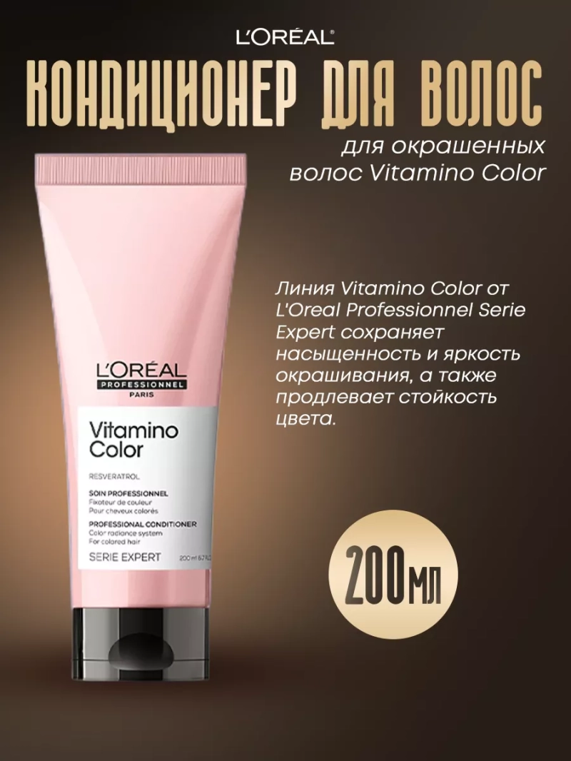 Смываемый уход для окрашенных волос Vitamino Color