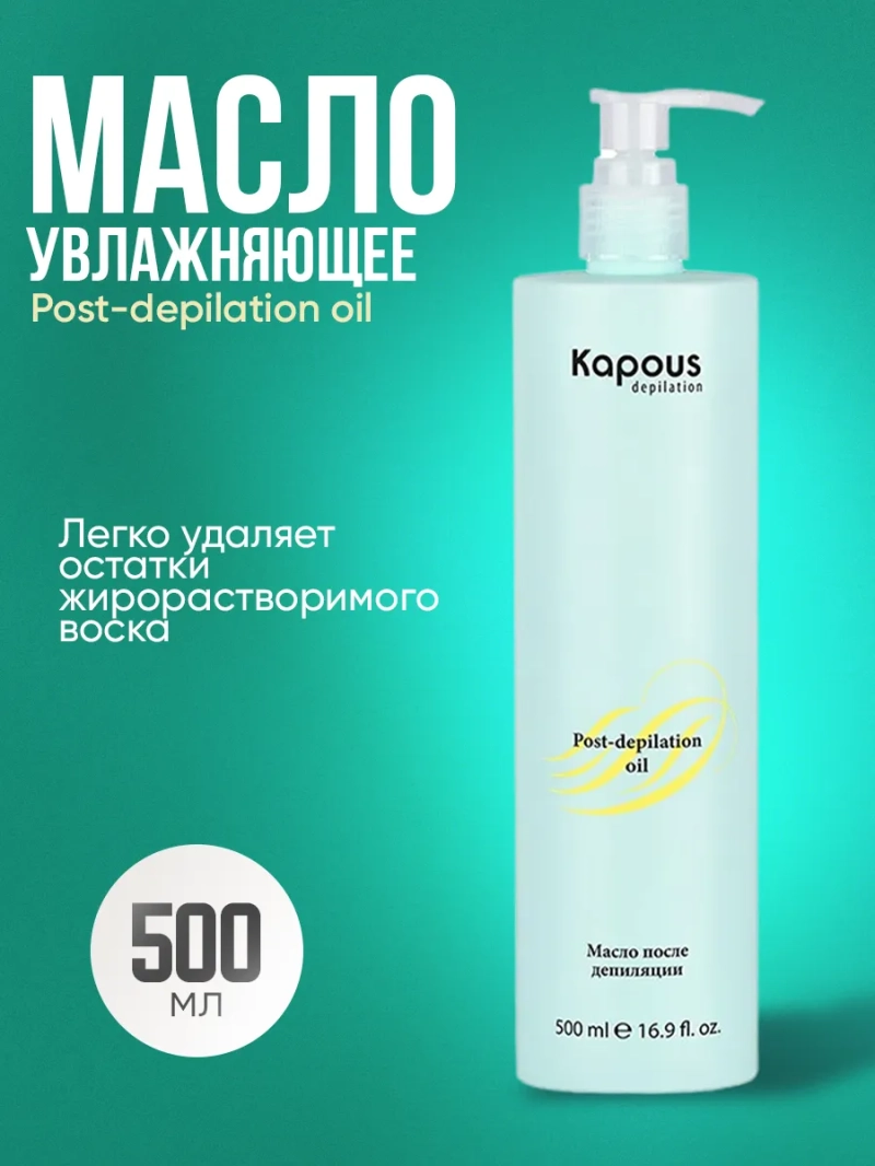 Увлажняющее масло для удаления остатков воска