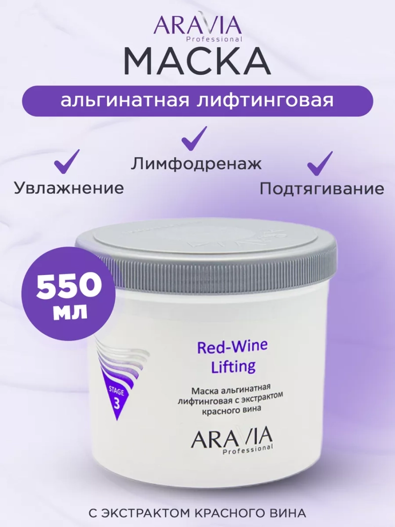 Маска альгинатная лифтинговая, 550 мл