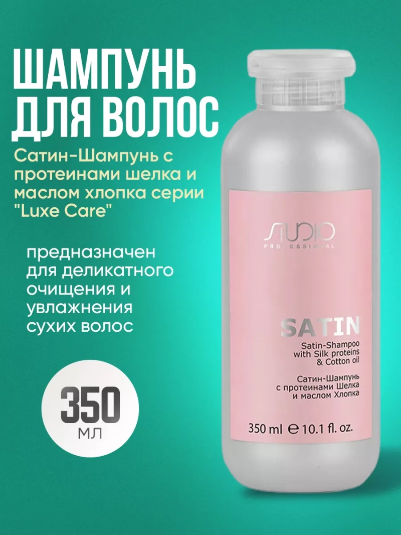 Сатин-Шампунь с протеинами шелка и маслом хлопка "Luxe Care"
