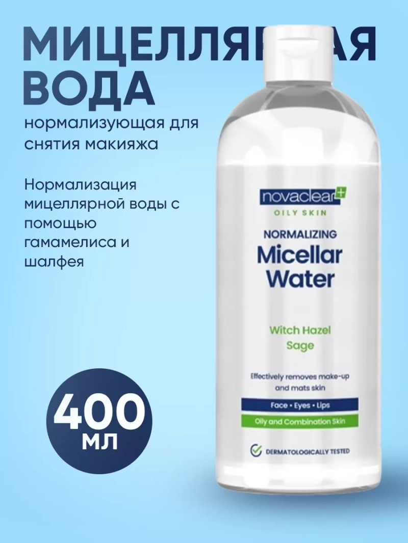 Мицеллярная вода нормализующая для снятия макияжа, 400мл