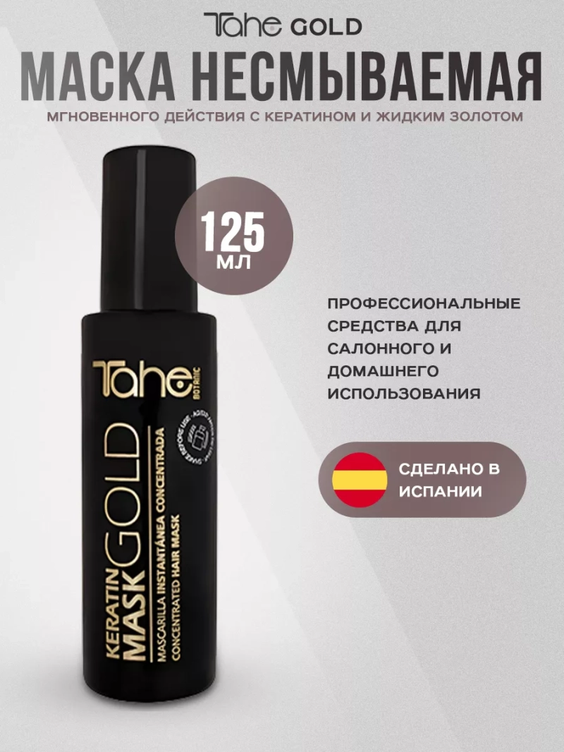Botanic Keratin Gold Mask Маска мгновенного действия
