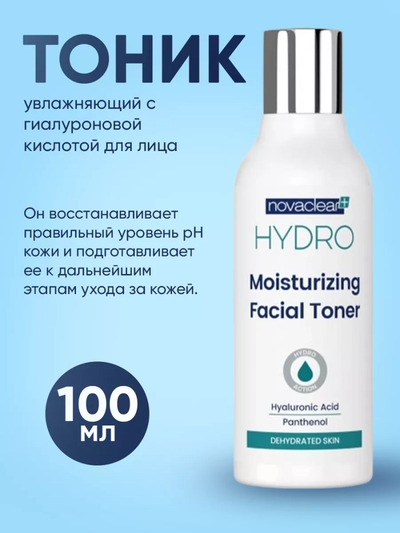 Увлажняющий тоник с гиалуроновой кислотой для лица, 100 мл