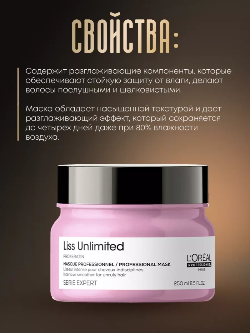 Разглаживающая маска для непослушных волос Liss Unlimited