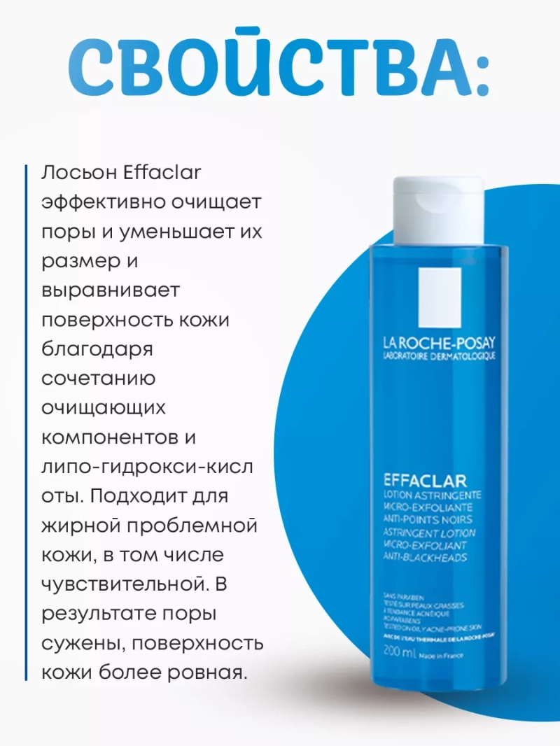 Сужающий поры лосьон для проблемной кожи Effaclar