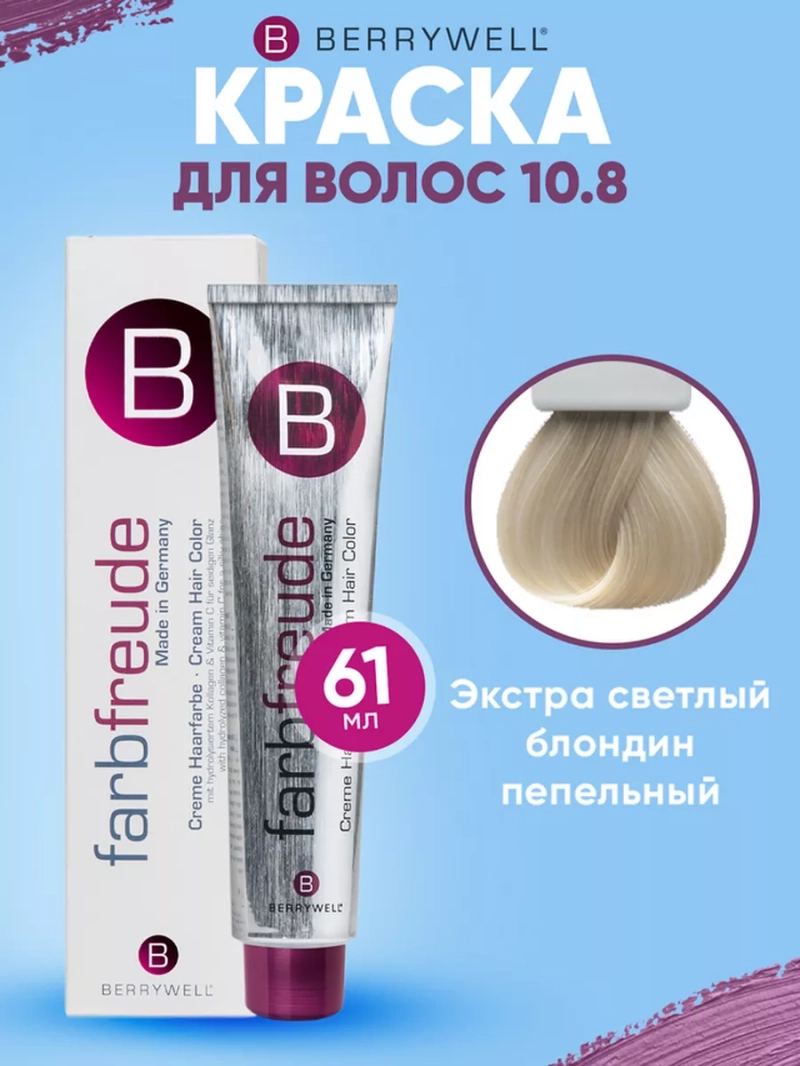 Набор для орашивания Берривелл тон:10.8